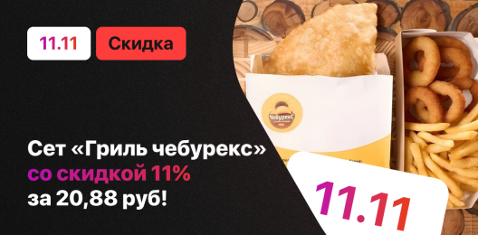 Акционное комбо!