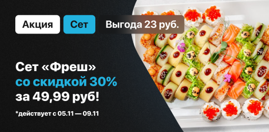 Сет со скидкой!