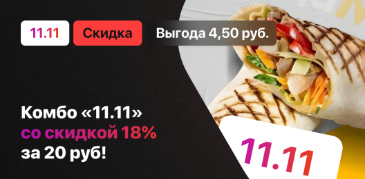 Акционное комбо!