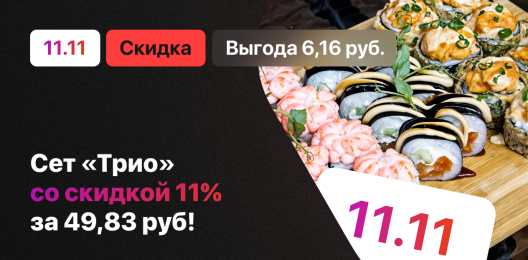 Акционный сет!