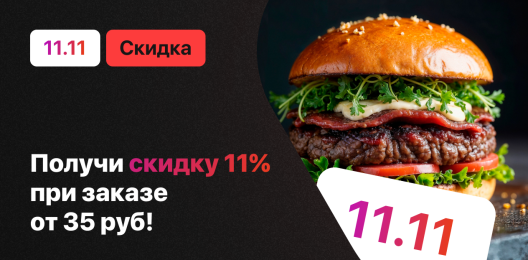 Скидка на блюда!