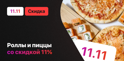 Скидка на блюда!