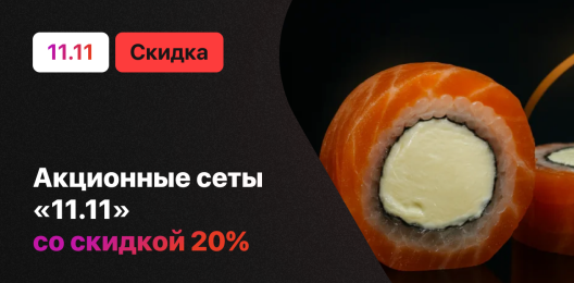 Акционный сет!