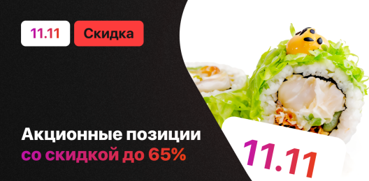 Скидки на блюда!