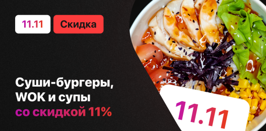 Скидка на блюда!