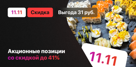 Скидки на блюдо!