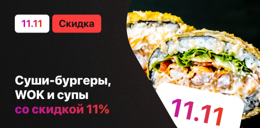 Скидка на блюда!