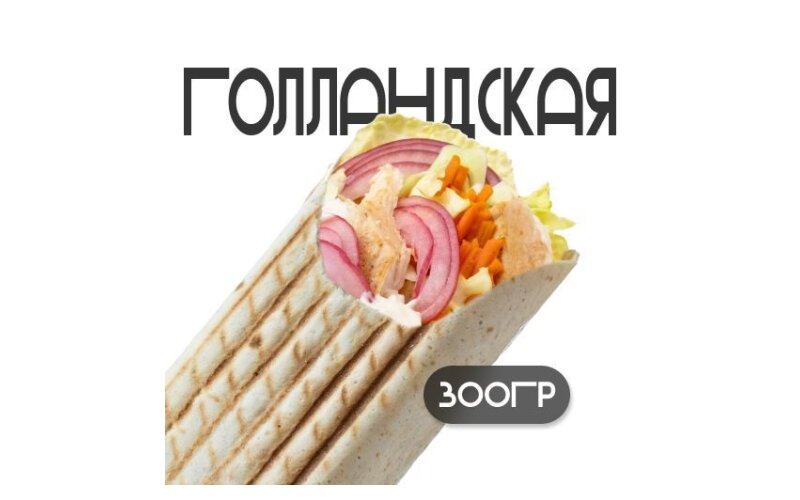 Шаверма «Голландская»