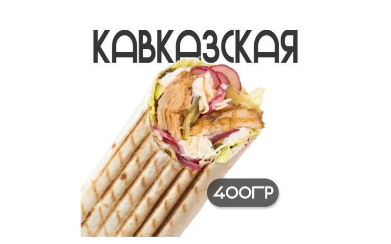 Шаурма «Кавказская»