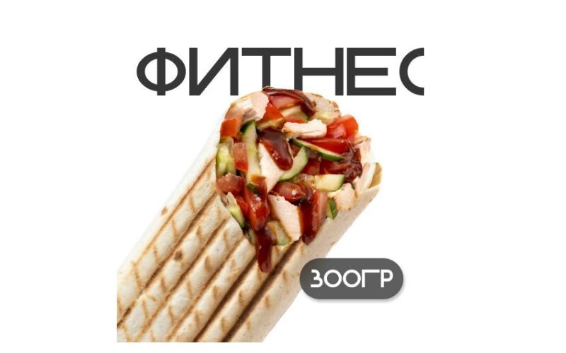 Шаверма «Фитнес»