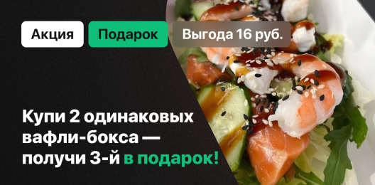 Третий вафли-бокс в подарок!