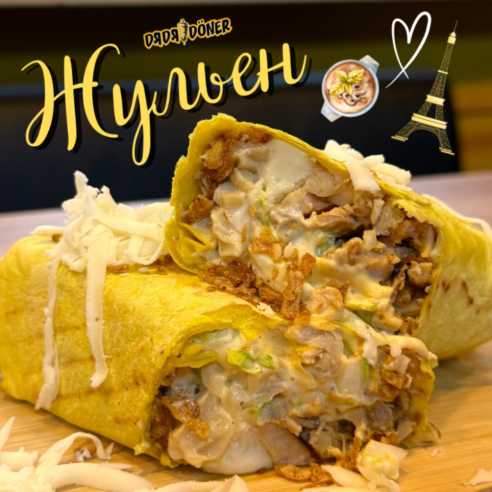 Шаурма «Жюльен»