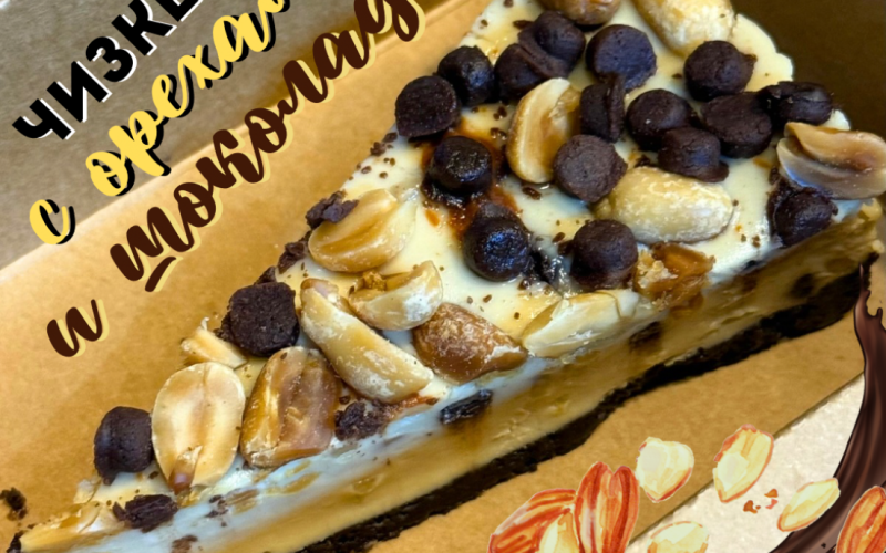 Чизкейк с орехами и шоколадом