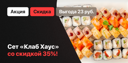 Сет со скидкой!