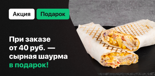 Шаурма в подарок!