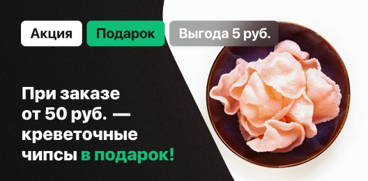 Креветочные чипсы в подарок