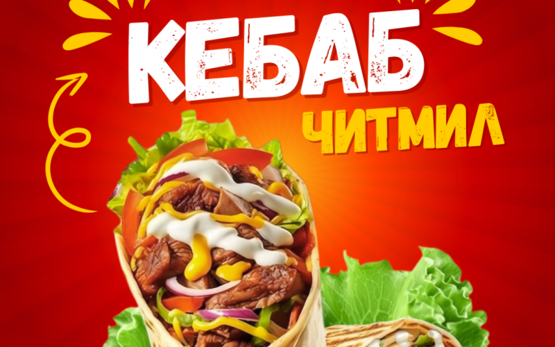 Кебаб Читмил
