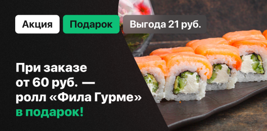 Ролл в подарок!