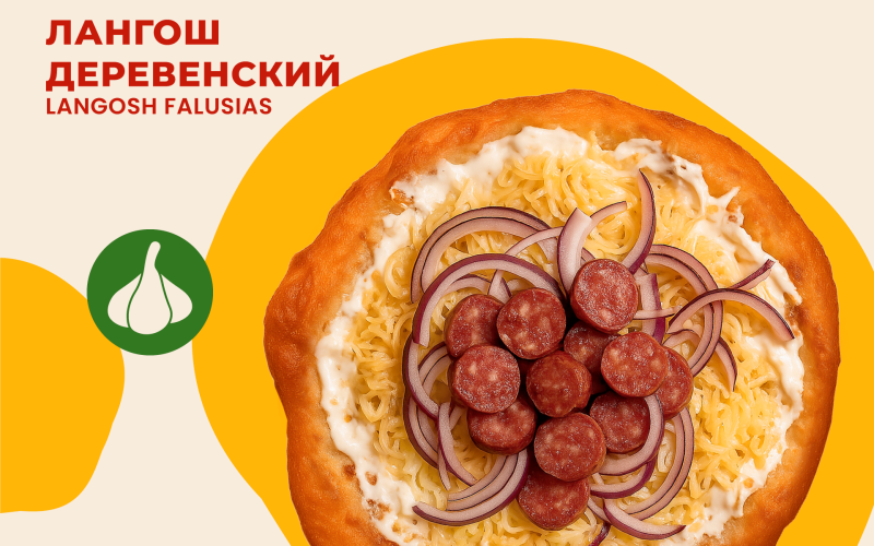Лангош «Деревенский»