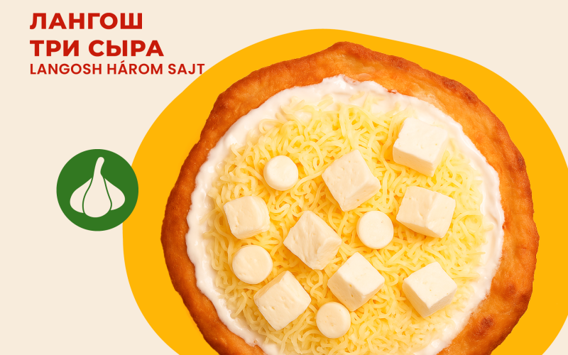 Лангош «3 сыра»