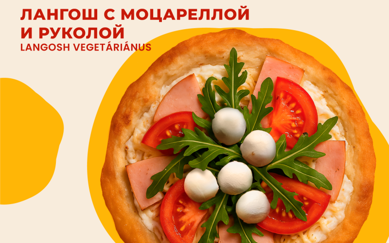 Лангош с сыром «Моцарелла» и руколой