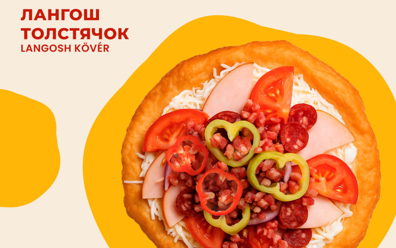 Лангош «Толстячок»