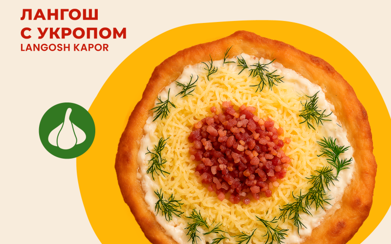 Лангош с укропом