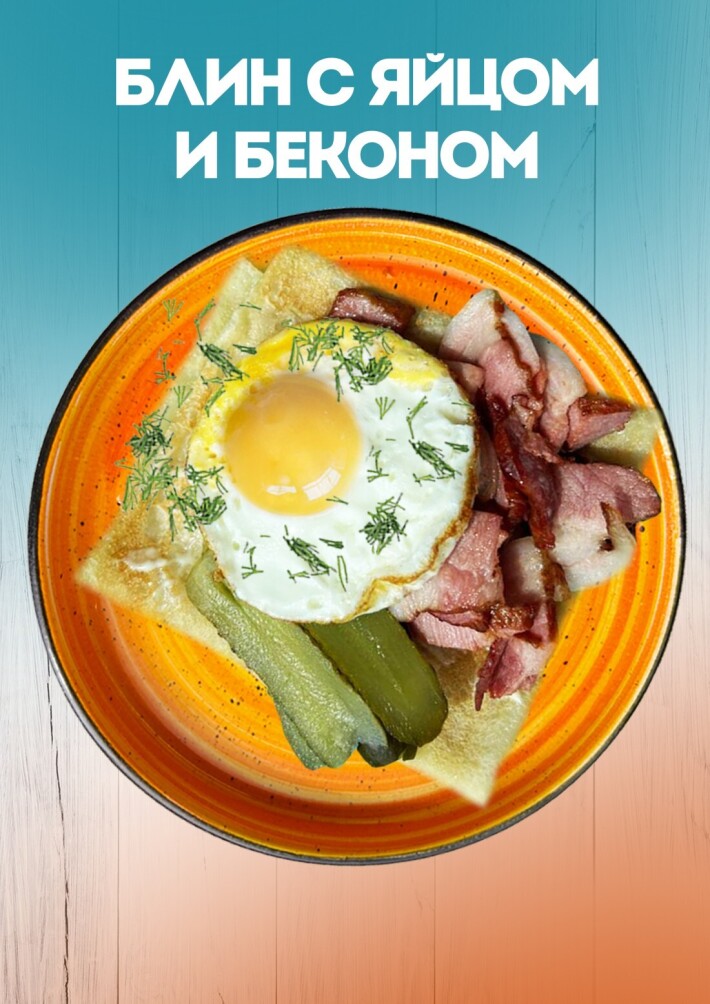 Яйцо и бекон