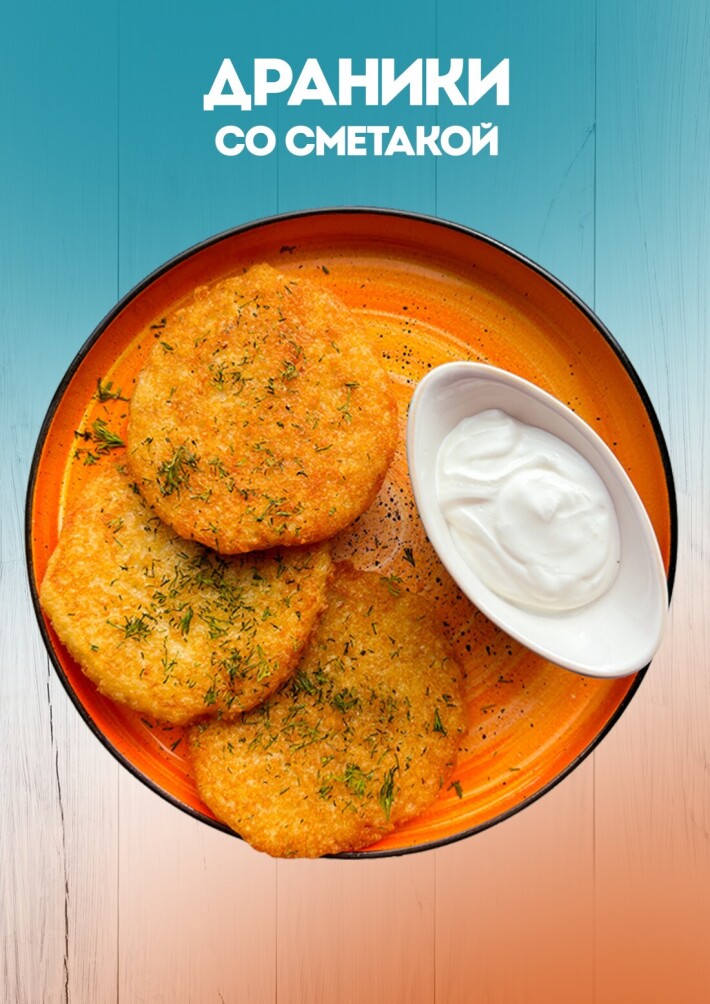 Со сметаной