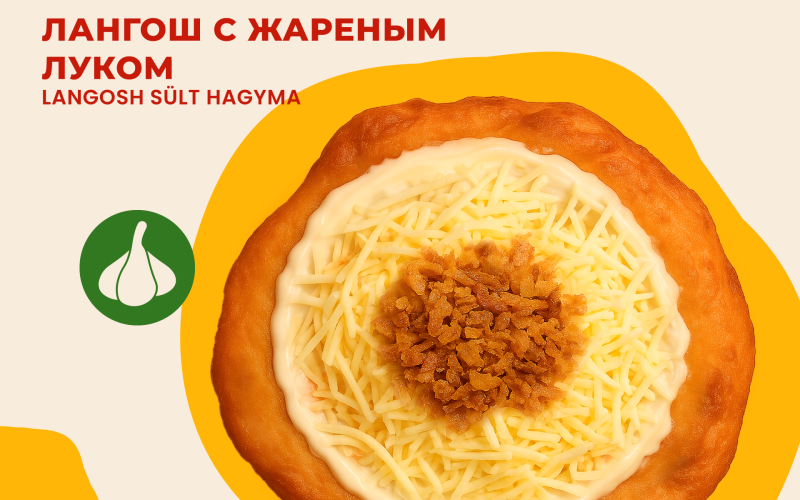 Лангош с жареным луком