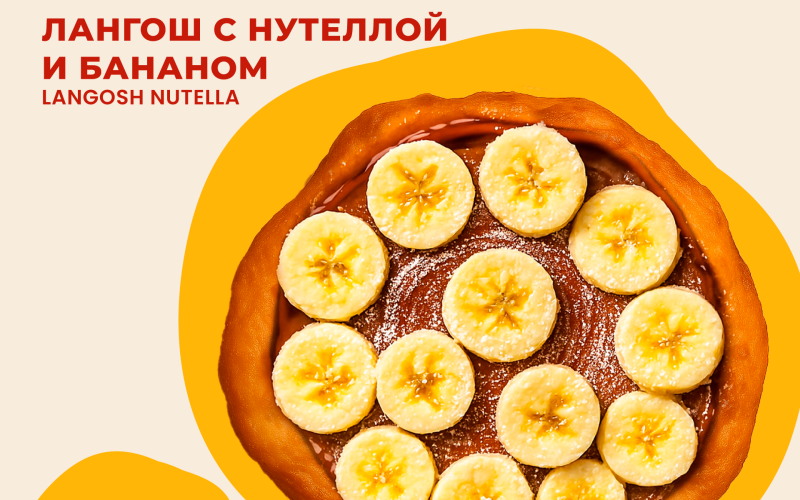Лангош с нутеллой и бананом