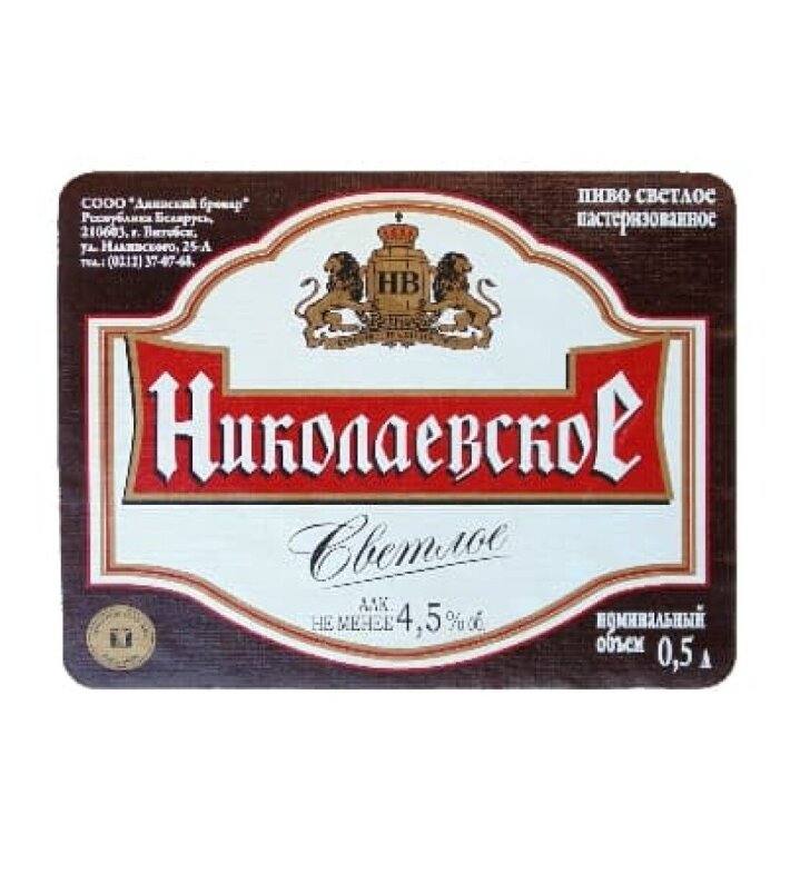 Пиво николаевское