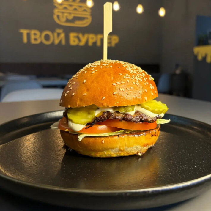Бургер «Твой бургер»