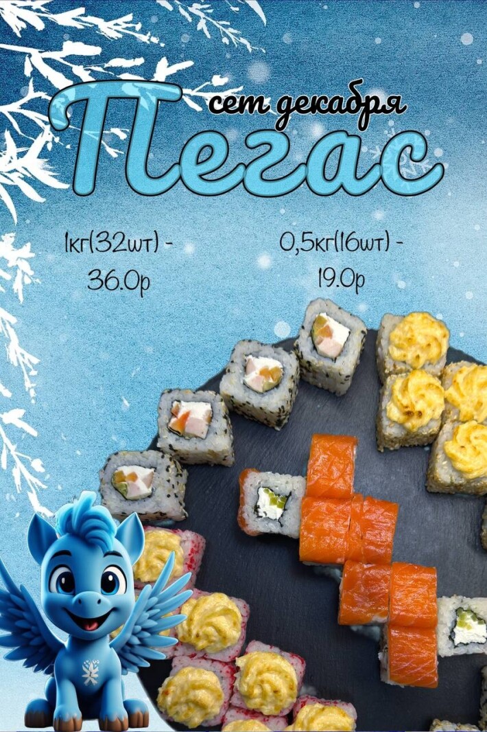 Суши-сет «ПЕГАС»