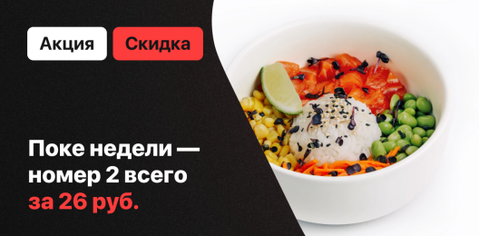 Поке недели!