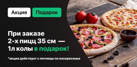 Кола в подарок!