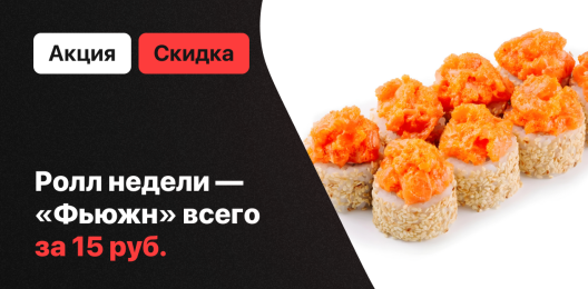 Ролл недели!