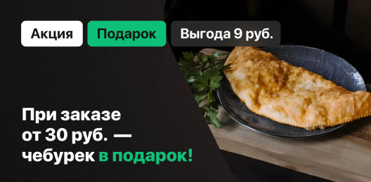 Чебурек в подарок!