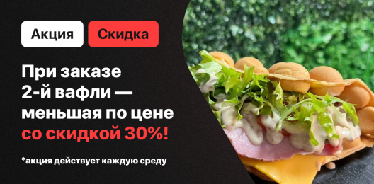 Скидка на блюдо!