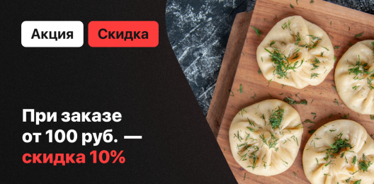 Скидка на всё меню!