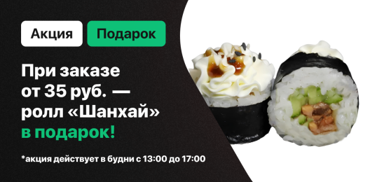 Ролл в подарок!