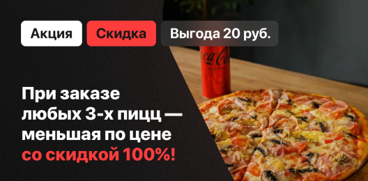 Пицца в подарок!