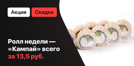 Ролл недели!