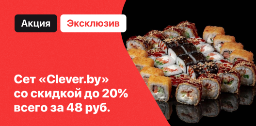 Эксклюзивный сет!