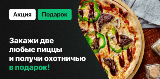 Пицца в подарок!
