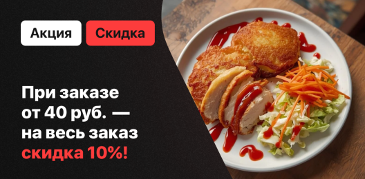 Скидка на всё меню!