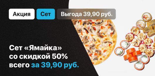 Акционный сет!