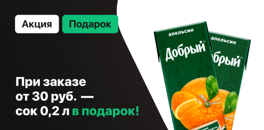 Сок в подарок!