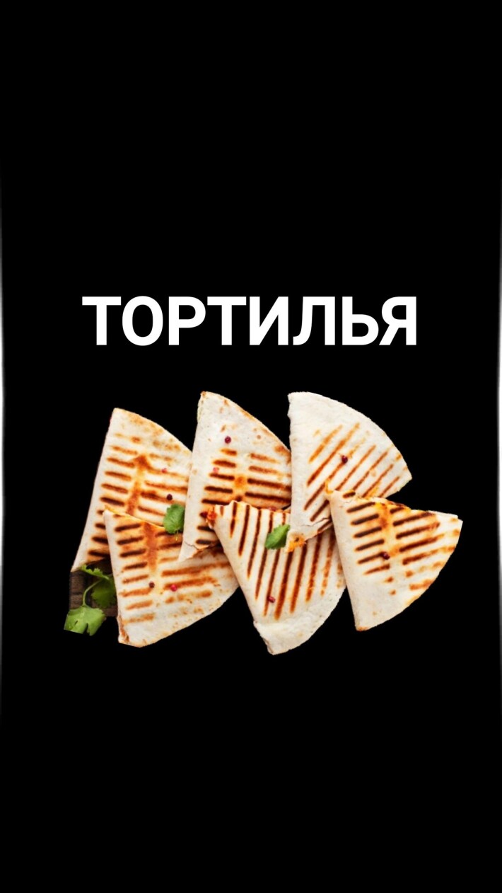 Тортилья «Грибная»