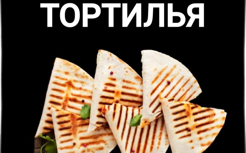 Тортилья «Грибная»